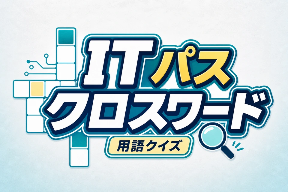 ITパスポート用語クロスワード