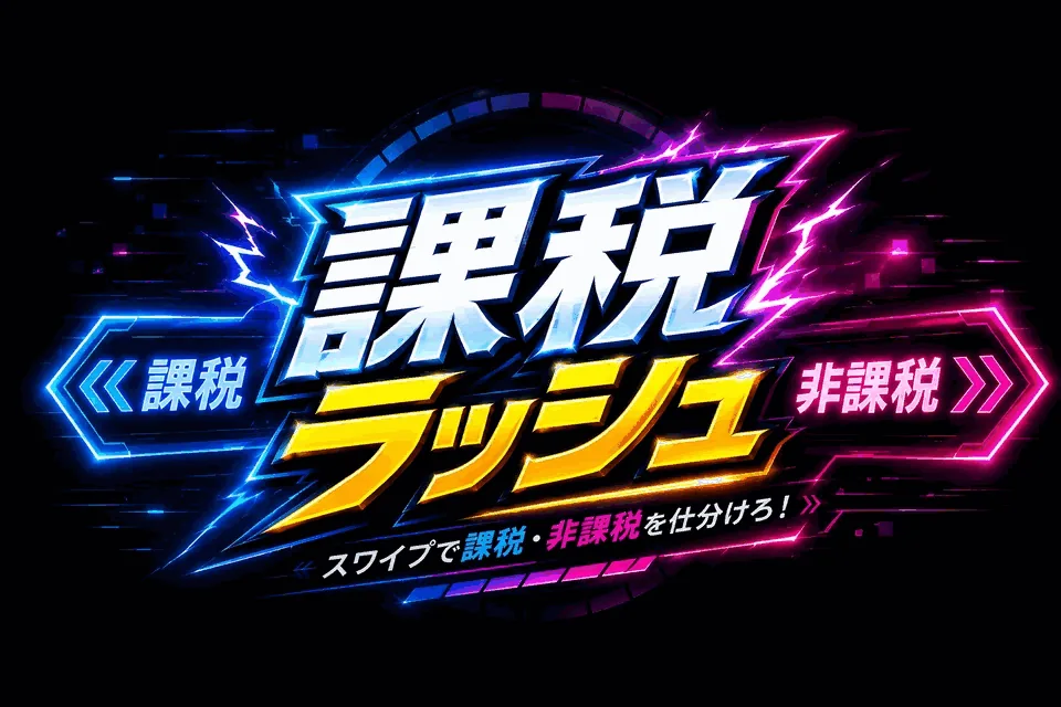 課税ラッシュ