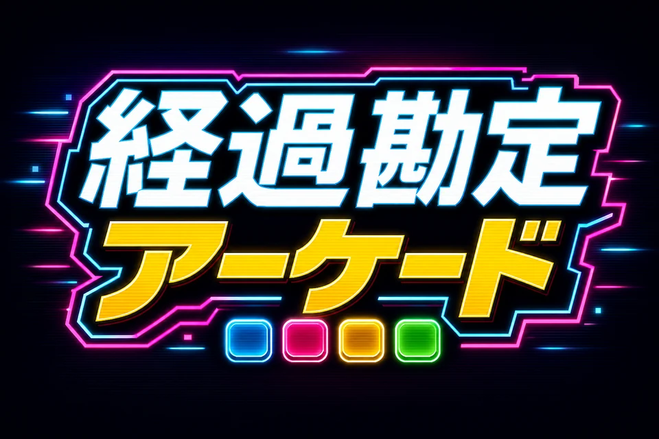 経過勘定アーケード