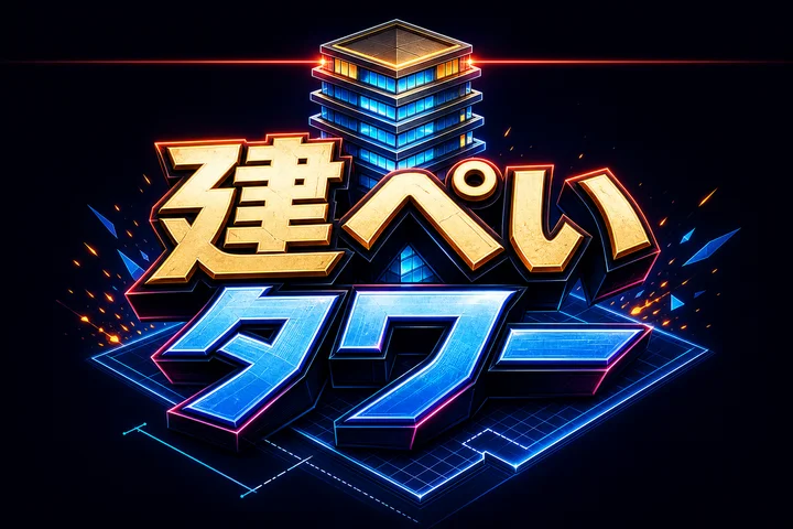 建ぺいタワー