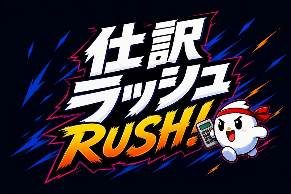 仕訳ラッシュ！
